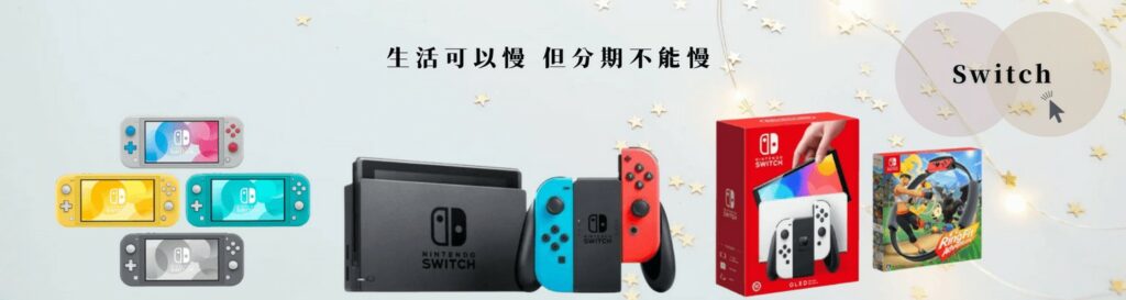 建江通訊switch遊戲電玩.png