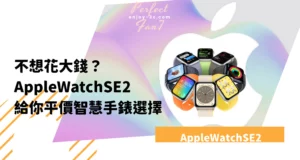 不想花大錢？AppleWatchSE2給你平價智慧手錶選擇