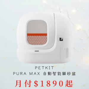 完美分期 Perfectfun7-PURA MAX 自動智能貓砂盆